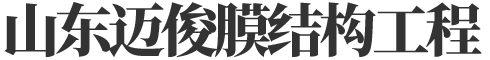 山東邁俊膜結(jié)構(gòu)工程有限公司